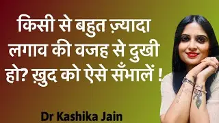 How to Deal with Attachment l Attachment Kaise Kam Karen l Dr Kashika Jain