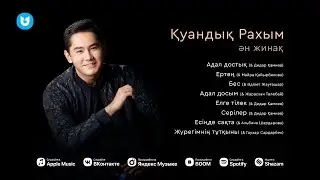 Қуандық Рахым - Ән жинақ