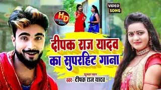 #live  //Deepak Raj Yadav का सबसे ज्यादा बजने वाला गाना 2024 | Deepak Raj Yadav Khortha Song Dj 2024