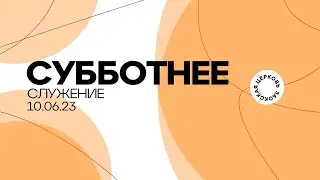 СУББОТНЕЕ СЛУЖЕНИЕ - 10.06.23 / Прямой эфир. Трансляция Заокская церковь