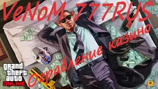GTA ONLINE| Ограбление казино ЗОЛОТО| Максимальный уровень!