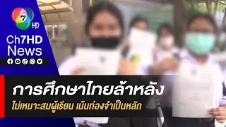 นักวิชาการ เผย ! การศึกษาไทยล้าหลัง ไม่เหมาะสมผู้เรียน เน้นท่องจำเป็นหลัก