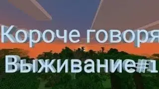 Короче говоря выживание #1