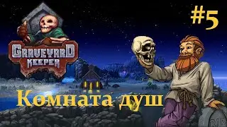 Graveyard Keeper 2023 / Комната душ / #5