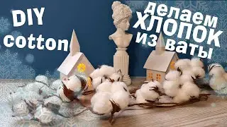Как сделать хлопок из ваты для зимнего декора. DIY cotton.