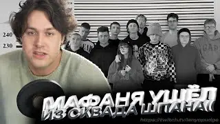 МАФАНЯ УШЁЛ ИЗ СКВАДА ШПАНА(( ft: sbomba3131, mafanyaking.