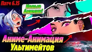 В ВАЛОРАНТ добавили АНИМЕ - АНИМАЦИИ УЛЬТЫ АГЕНТОВ?! Обнова валорант патч 7.02 | Новости валорант
