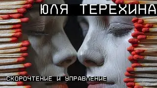 Юлия Терехина — организация, управление, скорочтение