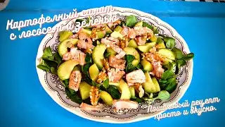 Картофелный салат с лососем и зеленью. Пошаговый рецепт просто и вкусно.