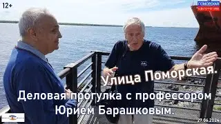 Улица Поморская. Деловая прогулка с профессором Барашковым. #Событие (27.06.2024) [12+].