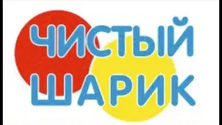 Чистка шаров 2022