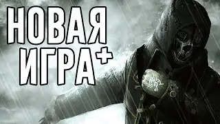 Мод Новая игра + I Dishonored