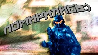 ПОМИРИЛИСЬ:)