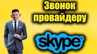 ВАЛАКАС ЗВОНИТ ПРОВАЙДЕРУ | РОФЛЫ И УГАР
