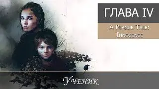 A Plague Tale: Innocence - Глава IV 