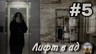 ЛИФТ В АД ЧАСТЬ 5. Меня преследует призрак. Проверка подъезда на мистику
