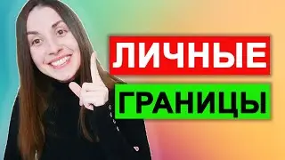 Личные границы | Как установить и защитить личные границы