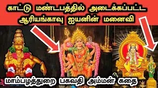 ஆரியங்காவு சாஸ்தா ஏன் தன் மனைவியை நடுக்காட்டு மண்டபத்தில் அடைத்தார்? மாம்பழத்துறை பகவதி அம்மன் கதை