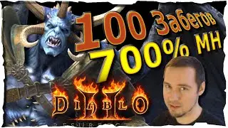 🔴100 забегов ИЗУАЛ ● 700%МН #94❤️ Diablo 2 Resurrected (2021)