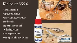 Ущільнюючий засіб PUR Kleiberit 555.6 Клейберит ПУР 555.6