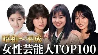 【昔と今】昭和〜平成 レジェンド女優・女性芸能人TOP100｜Legendary Japanese Actresses (Then vs. Now)