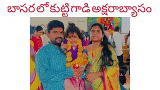 బాసర లో కుట్టిగాడి అక్షరాబ్యాసం.... వేదపాఠశాల లో kutty ki బీజ్జా అక్షరాలు రాయించం..... 😍🥰
