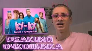 реакция очкошника на Тилэкс & Артур Бабич - КУ КУ