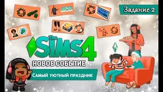 НОВОЕ СОБЫТИЕ В СИМС 4 ◊ Самый уютный праздник - Задание 2 ◊ THE SIMS 4