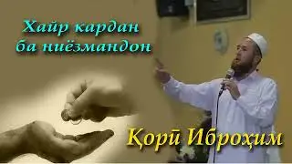 Кори Иброхим хайр кардан ба ниёзмандон