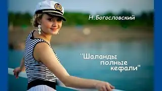 Н.Богословский 