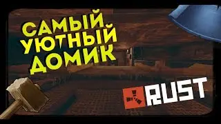RUST ► САМЫЙ УЮТНЫЙ ДОМ В RUST | СТРОИТЕЛЬСТВО | ГАЙД |