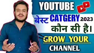 YOUTUBE चैनल के लिए बेस्ट CATGERY कौन सी हैं||2023