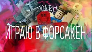 ИГРАЮ В ФОРСАКЕН|•|FORSAKEN.ROBLOX|•|Лейн,бластырь673к|•|ПЕРВОЕ ВИДЕО ПРО РОБЛОКС!!!