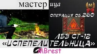 Операция об.260 ЛБЗ СТ-12 