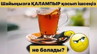 Шайыңызға қалампыр қосып ішсеңіз не болады? 