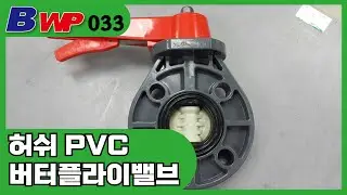 PVC 버터플라이 밸브.PVC Butterfly Valve. 허쉬 밸브.  Hershey Valve Co. Ltd. BWP