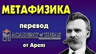 #9 Ницше и МЕТАФИЗИКА - перевод [Academy of Ideas]