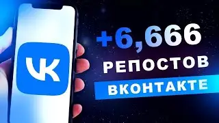 Как Накрутить Репосты в VK? Накрутка Репостов VK! Вконтакте! 2023.