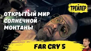 Far Cry 5 trailer на русском | Far Cry 5 трейлер на русском | ШУТЕР от первого лица