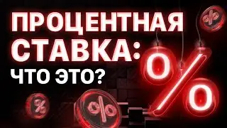 Что такое ПРОЦЕНТНАЯ СТАВКА и какие бывают подводные камни?
