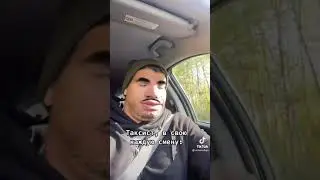 Таксист в свою смену 🤣