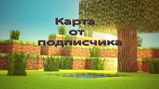 Карта от подписчика|1|Первые испытание