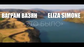 Ваграм Вазян и Элиза Симоне - Это Было