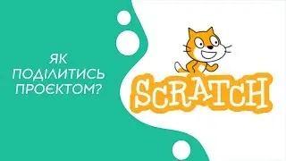 Як поширити проєкт у Scratch