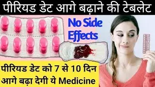 Perids Dealy Medicine use in hindi.पीरियड आगे बढ़ाने की दवाई के नुकसान.Dr. Babita Rathore