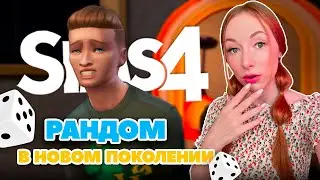 РАНДОМ В НОВОМ ПОКОЛЕНИИ l 7 серия «Рандомная семейка» SIMS 4 #sims4 #симс4 #sims #thesims4