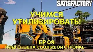 Учимся утилизировать! Подготовка к большой стройке в Satisfactory. Ep10
