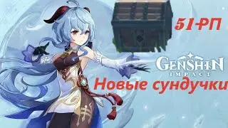 Genshin impact-51_Ранг Приключения новые сундуки