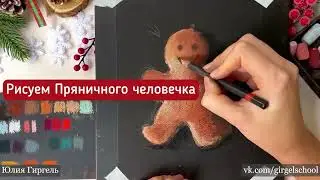 Рисуем сухой пастелью зимние сюжеты!