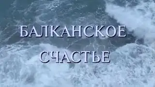 Балканское счастье